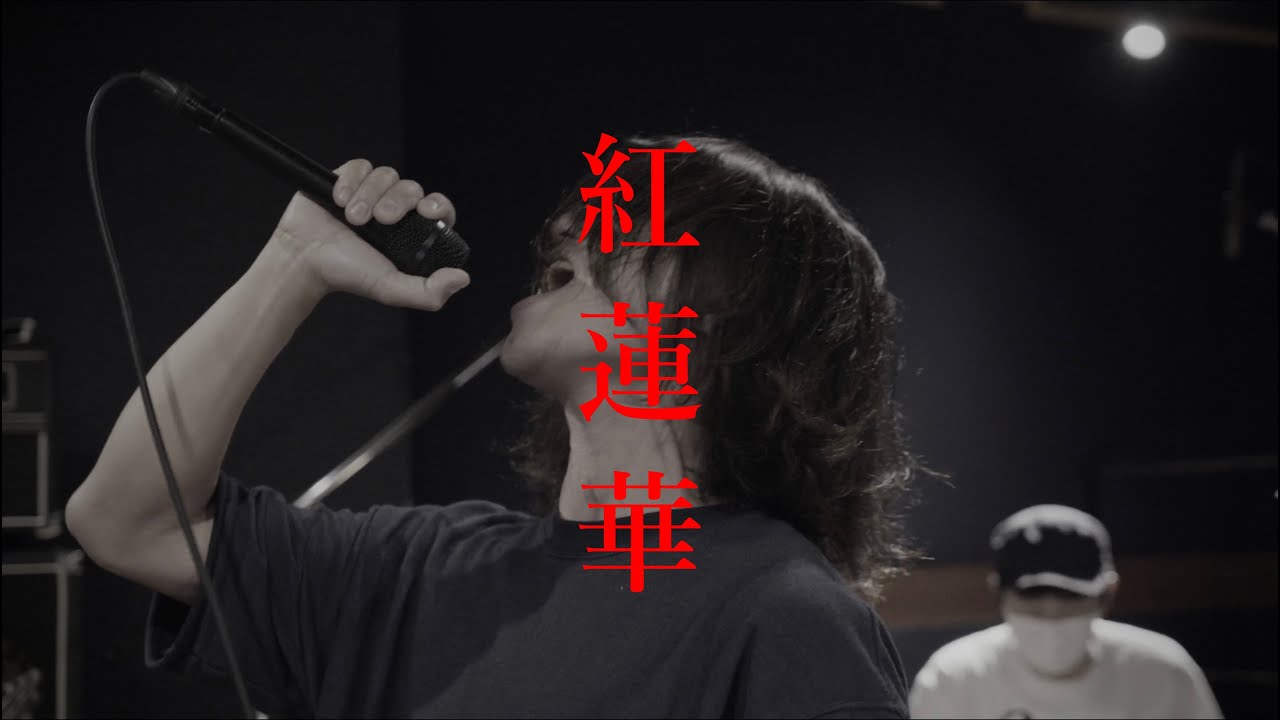 紅蓮華 @KANTOKU SESSION