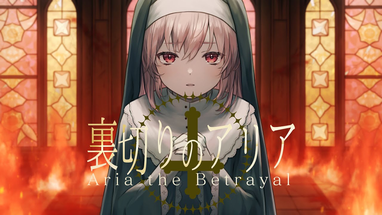 裏切りのアリア/可不