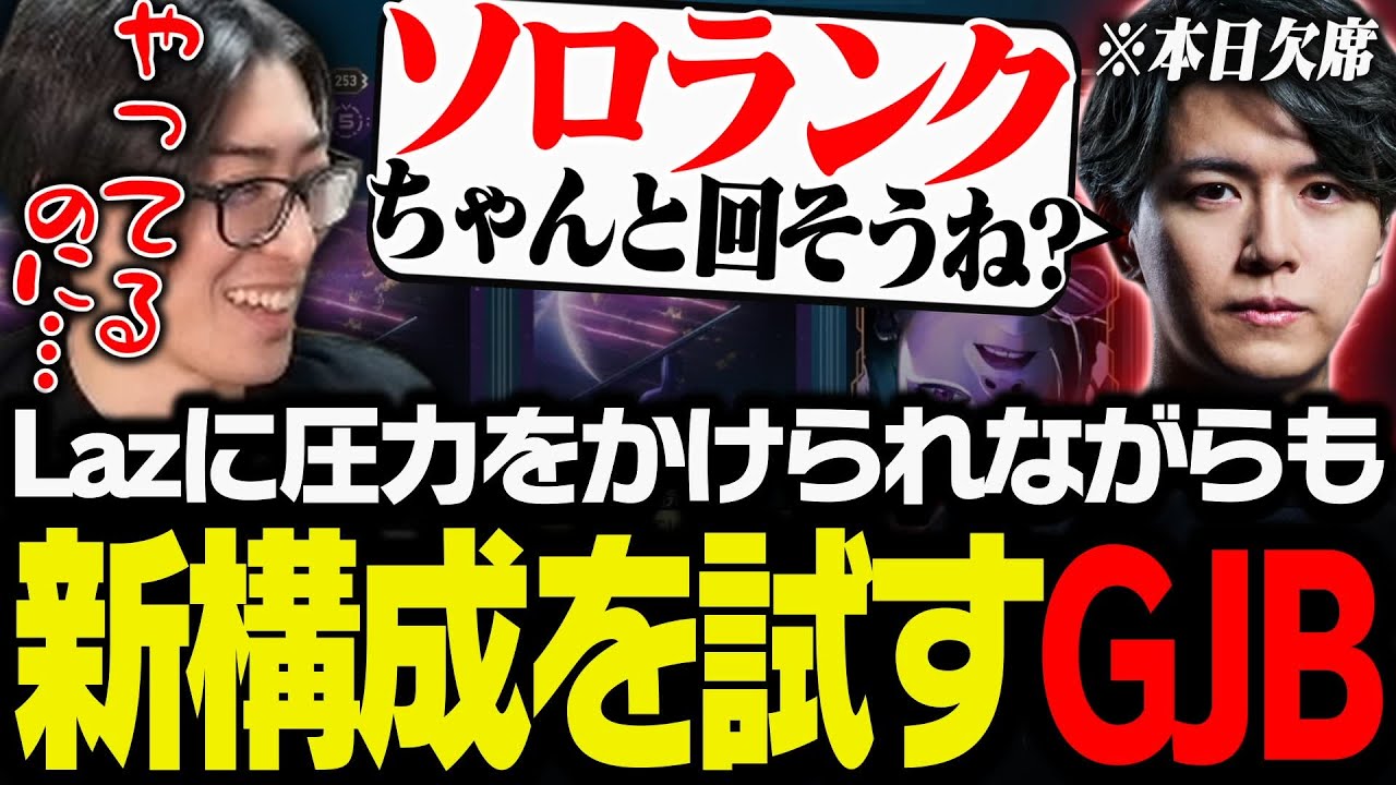 Lazに圧力をかけられながらも新構成を試すGJB【VALORANT】