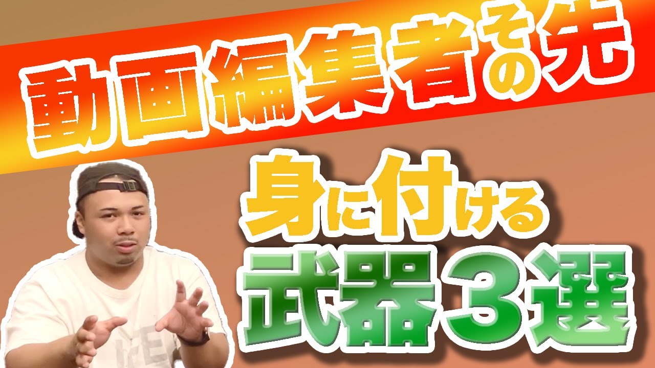 動画【ビジネス】動画編集者のその先へ