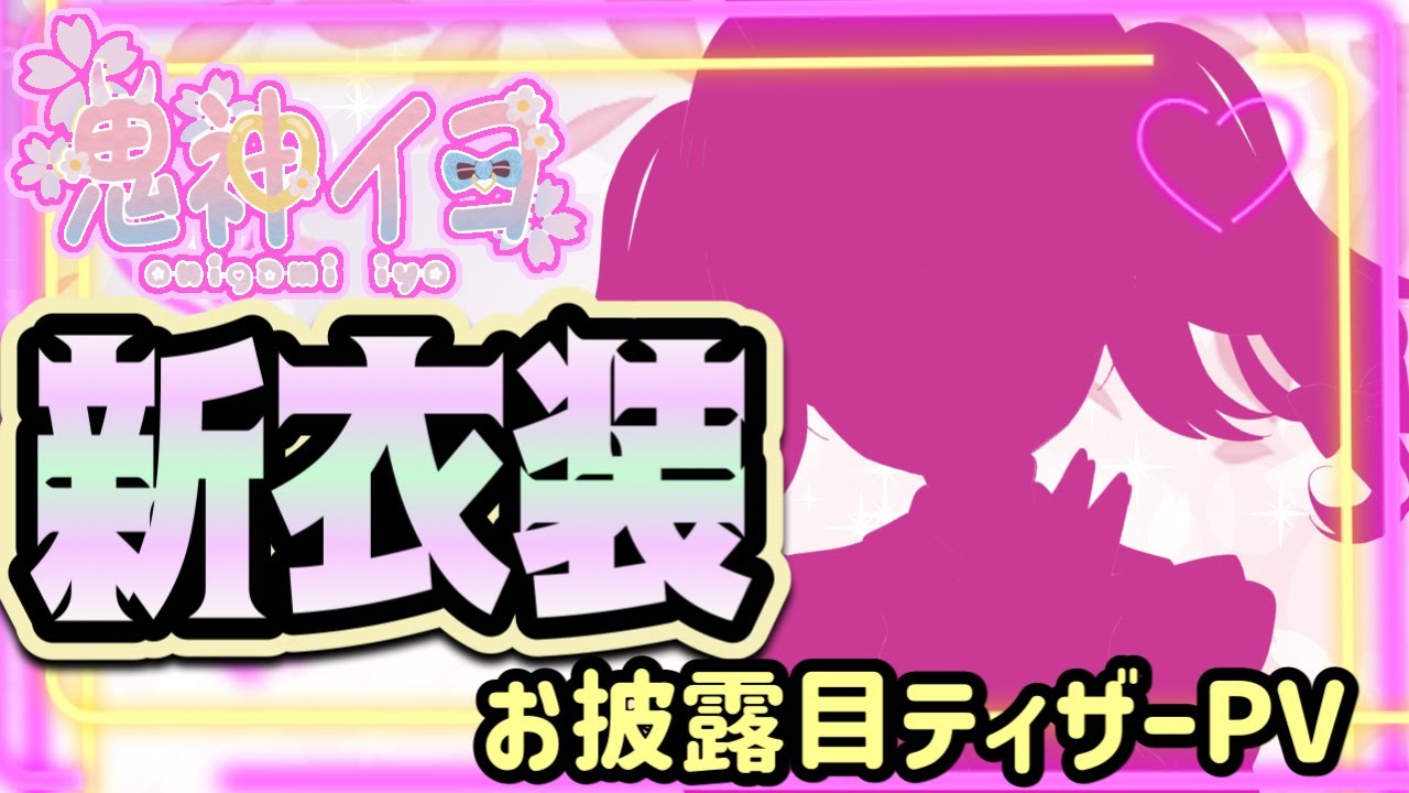 衣装、ティザーpv