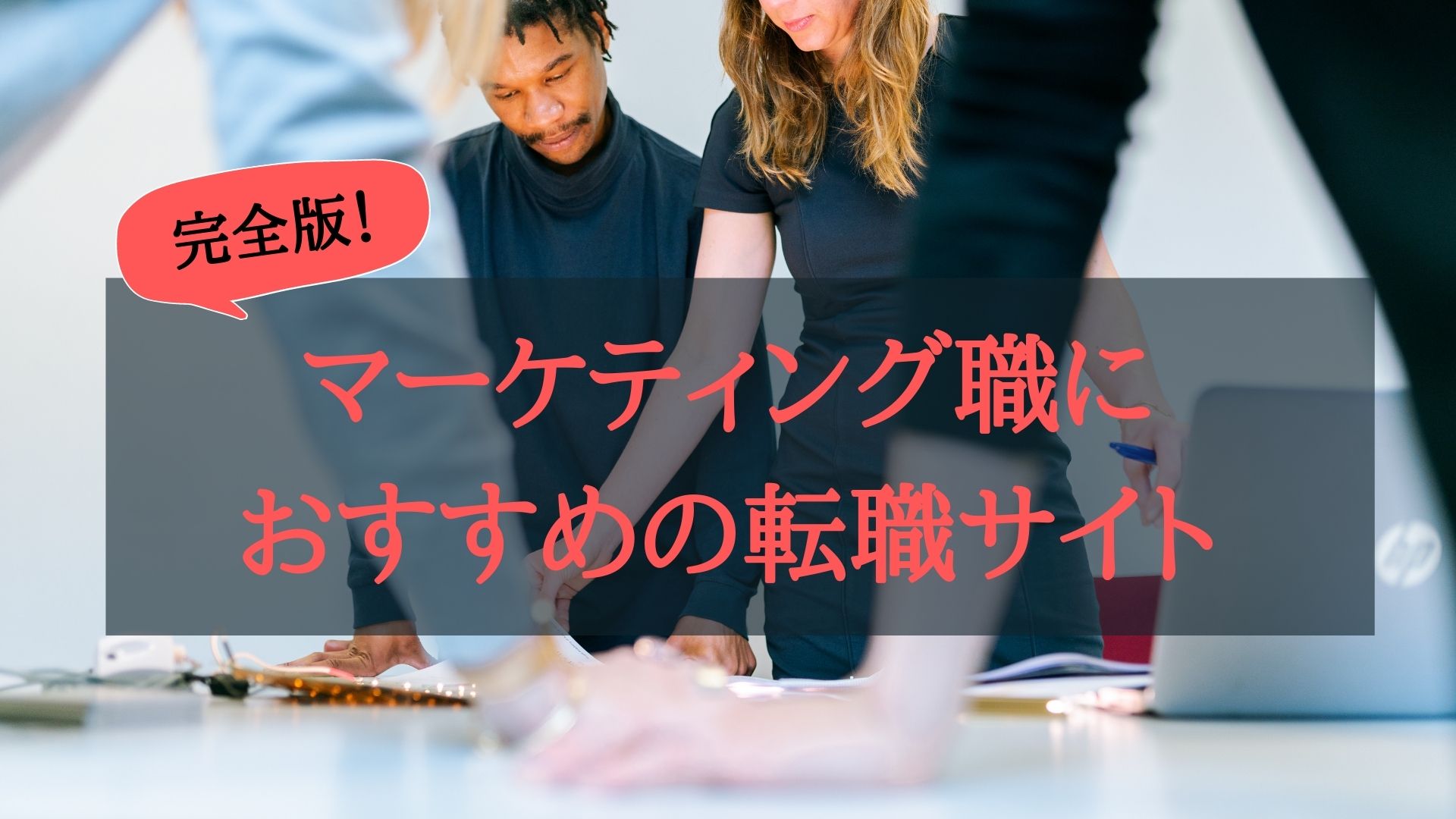Webマーケティング転職に強い転職エージェント&転職サイトオススメ１１選！【2022年最新】 | エルモの「マーケティングとキャリアの攻略法」