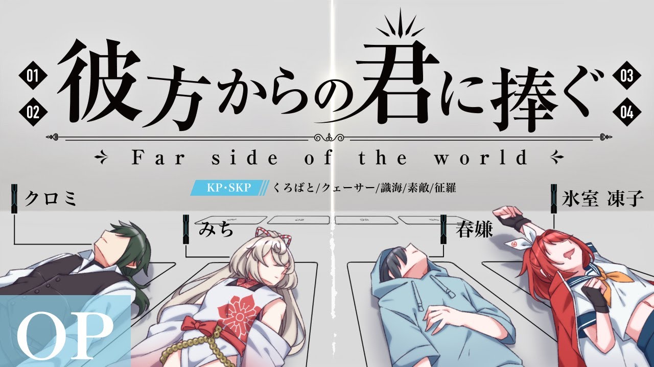 【微ネタバレ注意】彼方からのきみに捧ぐ OP