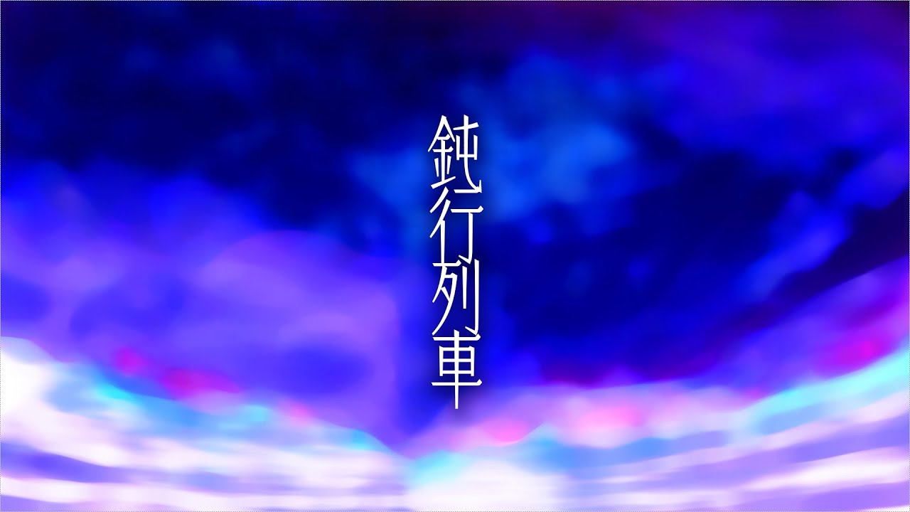 配信者、編曲