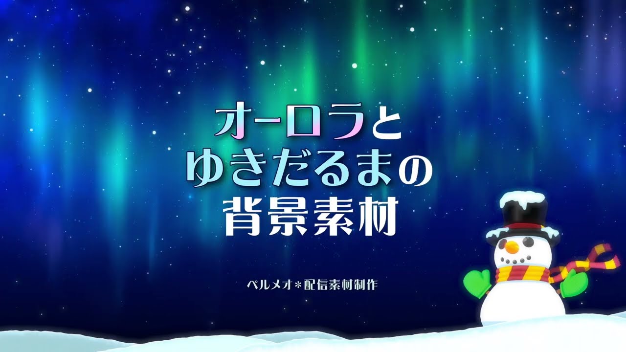 オーロラとゆきだるまの背景素材見本動画＊ペルメオ