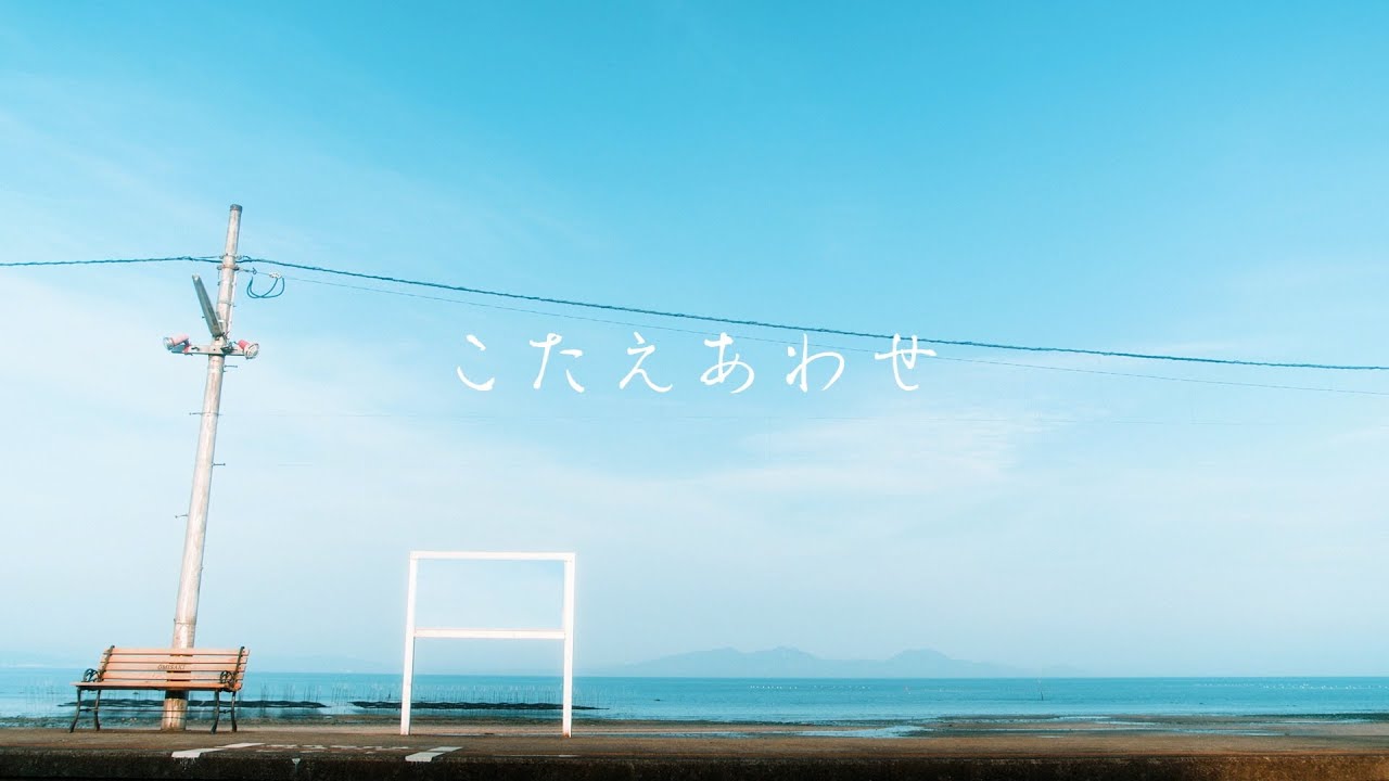 【MV】こたえあわせ／小宵×浮遊信号 - 憂舟線