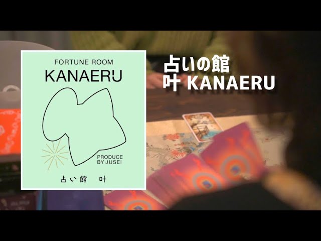 【店舗PV】叶~KANAERU~占いの館