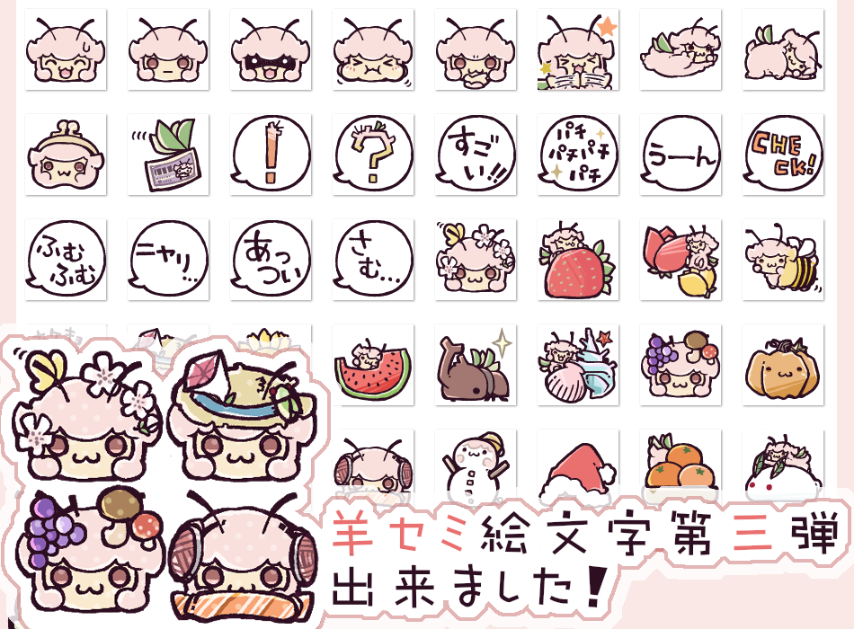 羊セミline絵文字