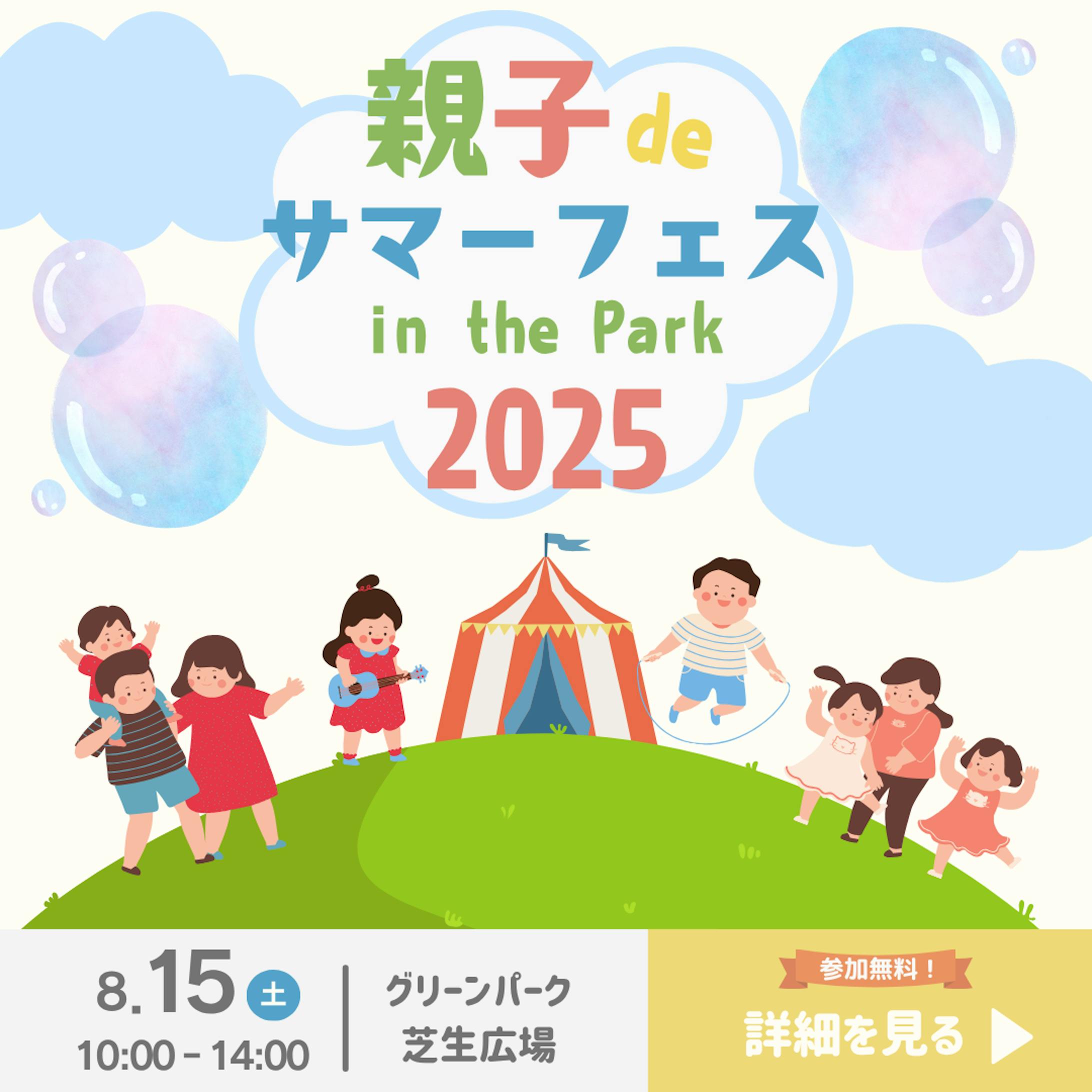 親子deサマーフェス2025告知バナー-1