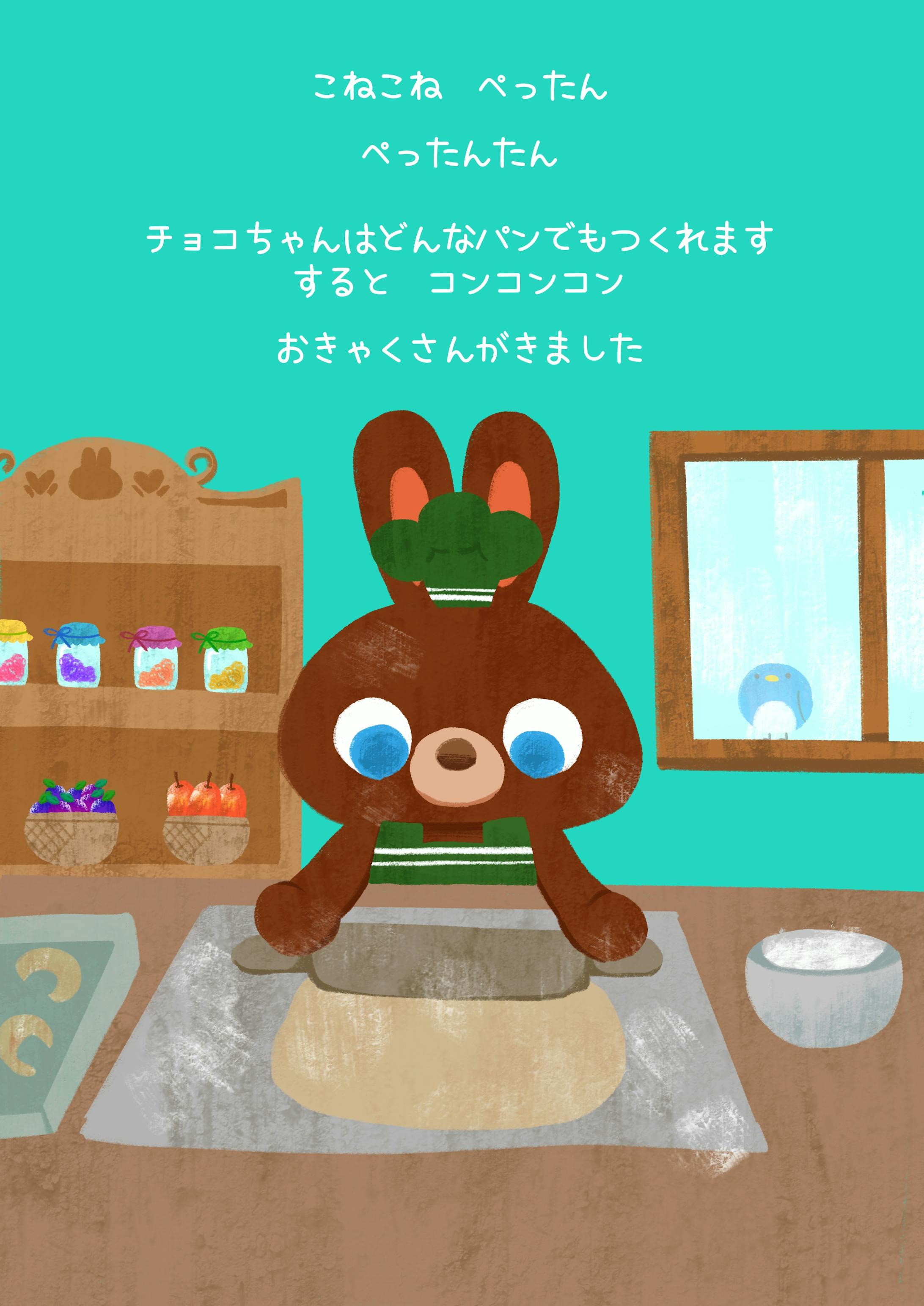 絵本 チョコちゃんのパンやさん