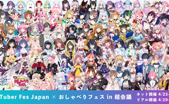 VTuber Fes Japan × おしゃべりフェス in 超会議　出演