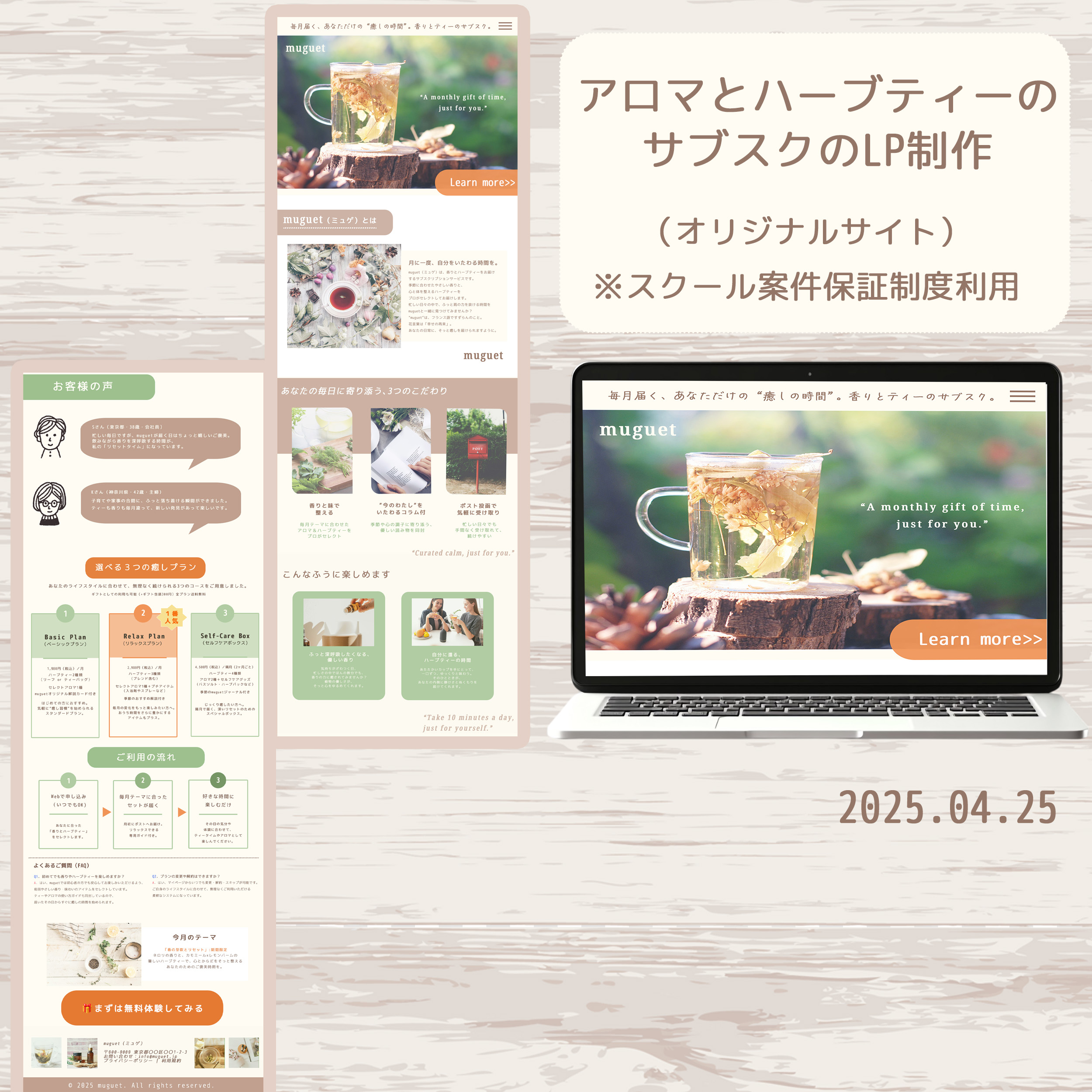 【LP】実務案件　アロマ、ハーブティーのサブスクLP-1