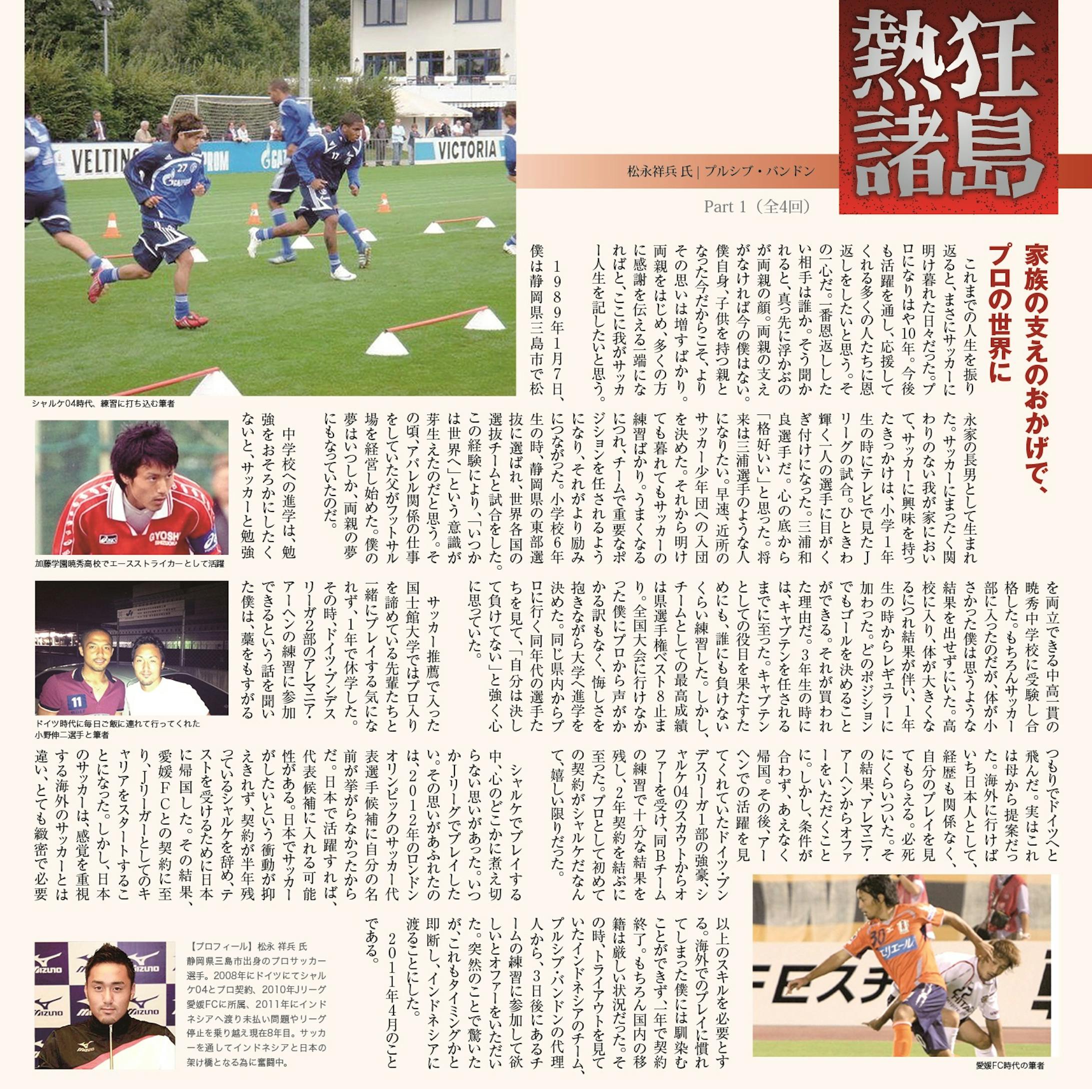 執筆 熱狂諸島 プロサッカー選手 松永祥兵選手 ライフネシア 執筆 熱狂諸島 プロサッカー選手 松永祥兵選手 ライフネシア