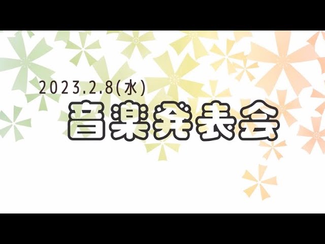 保育誌、環境音楽