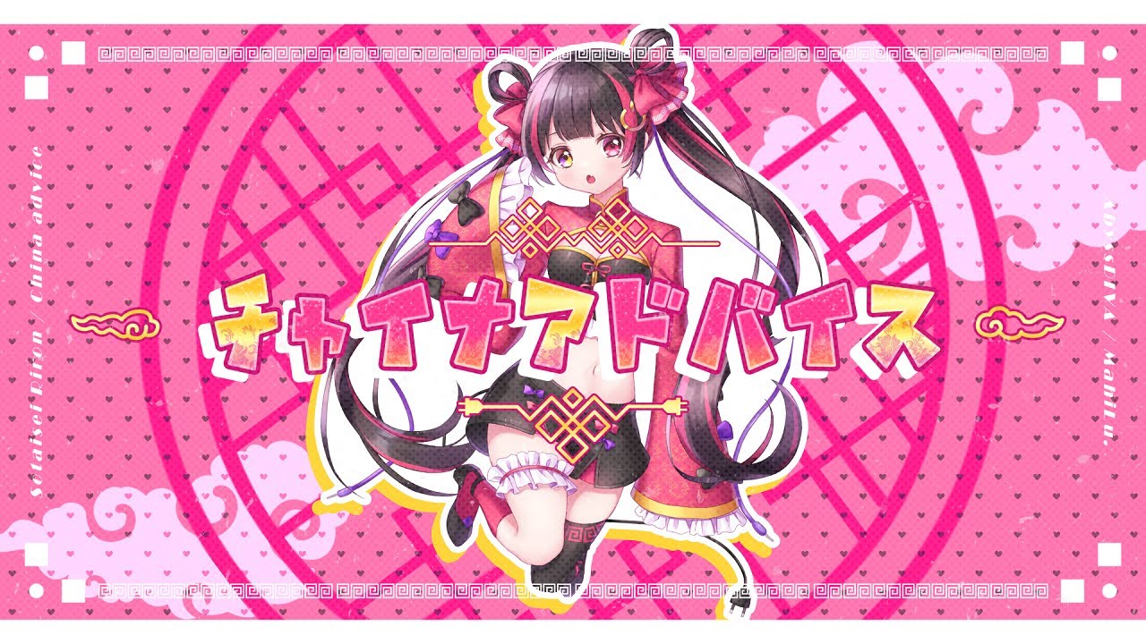 Original MV - チャイナアドバイス ／ 相対性理論 - MahiLu - まひる - / AbyssDIVA（Cover）
