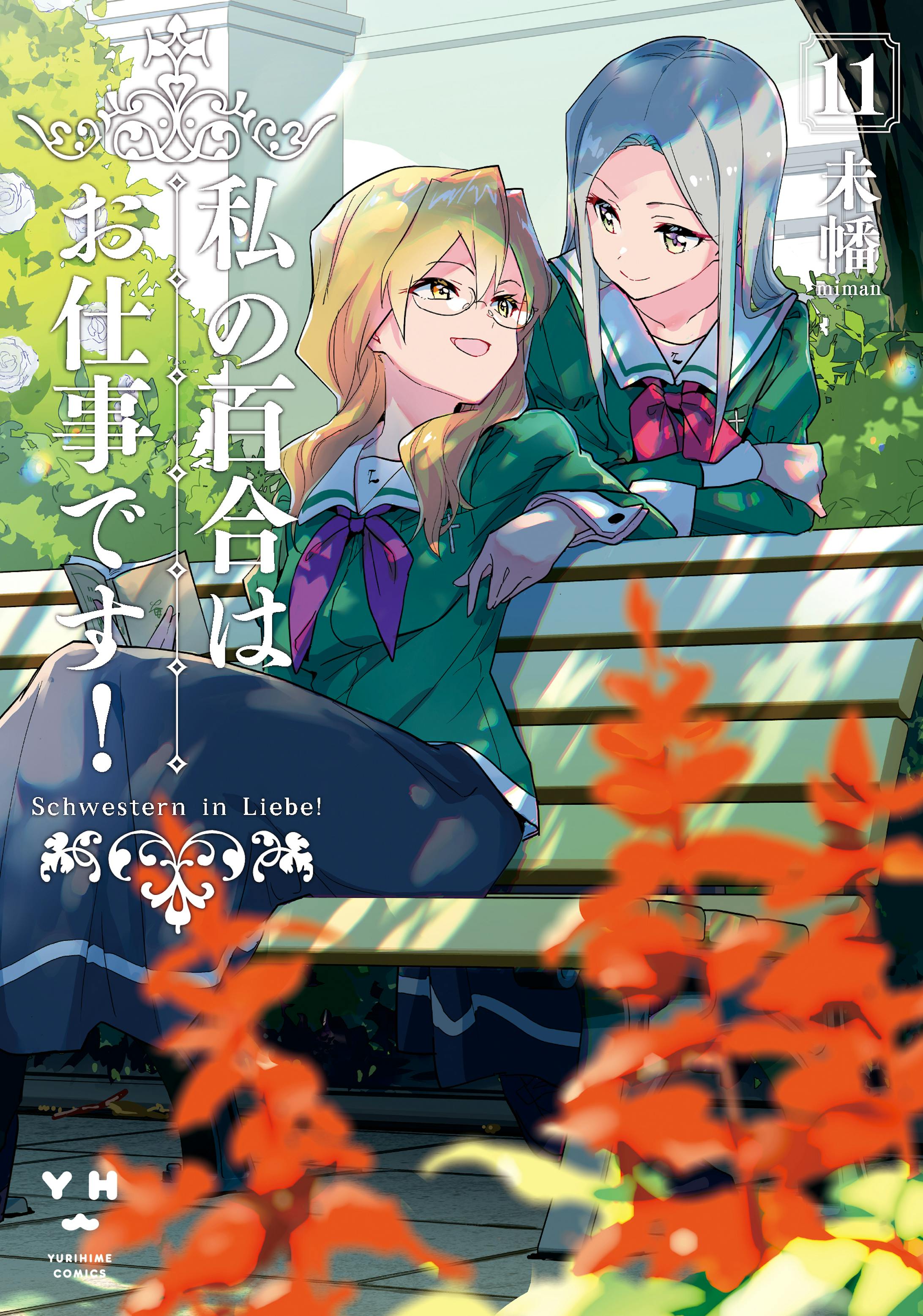 私の百合はお仕事です！ 11-1