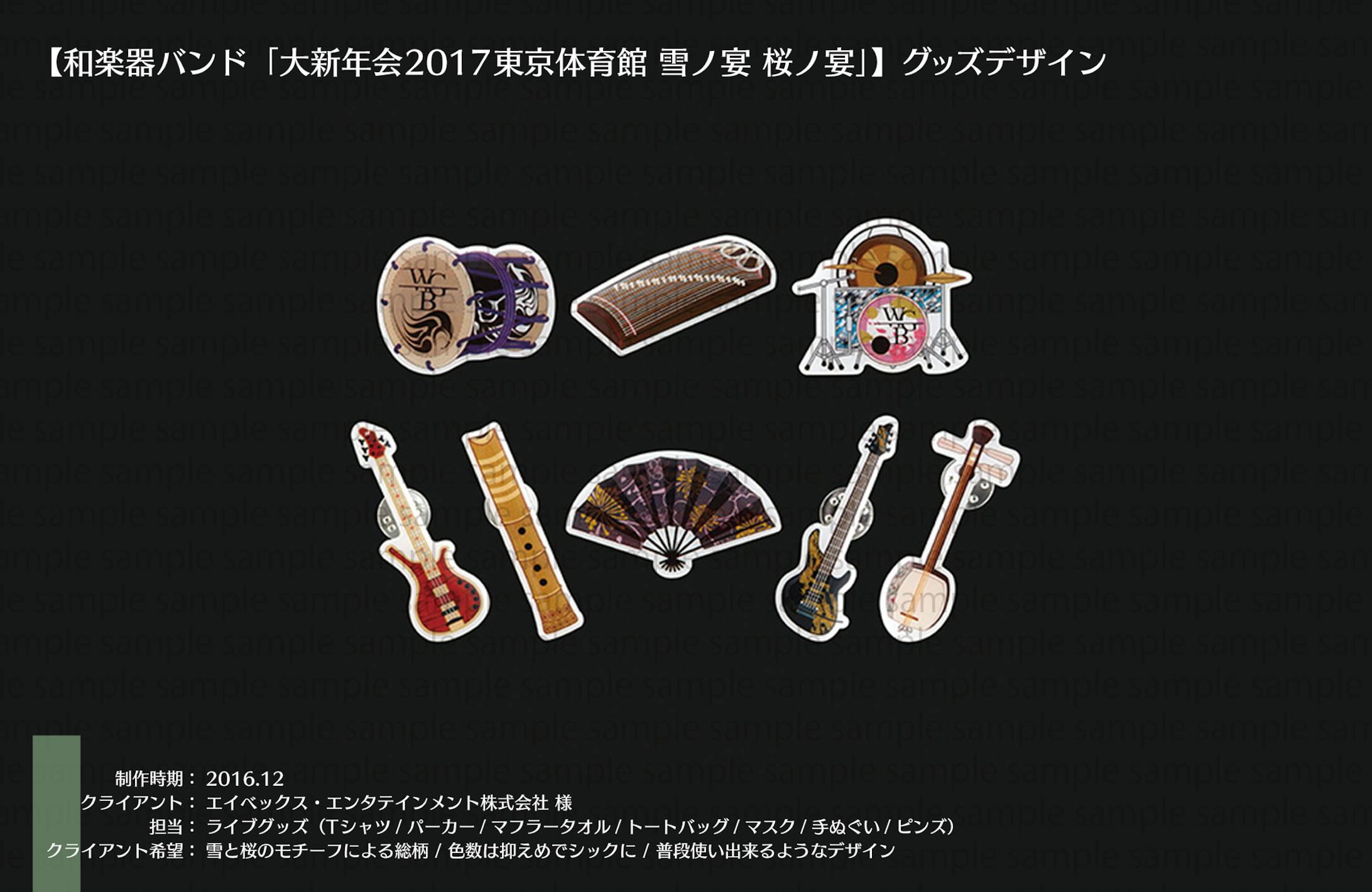 グッズ：和楽器バンド 大新年会2017 東京体育館 雪ノ宴 桜ノ宴