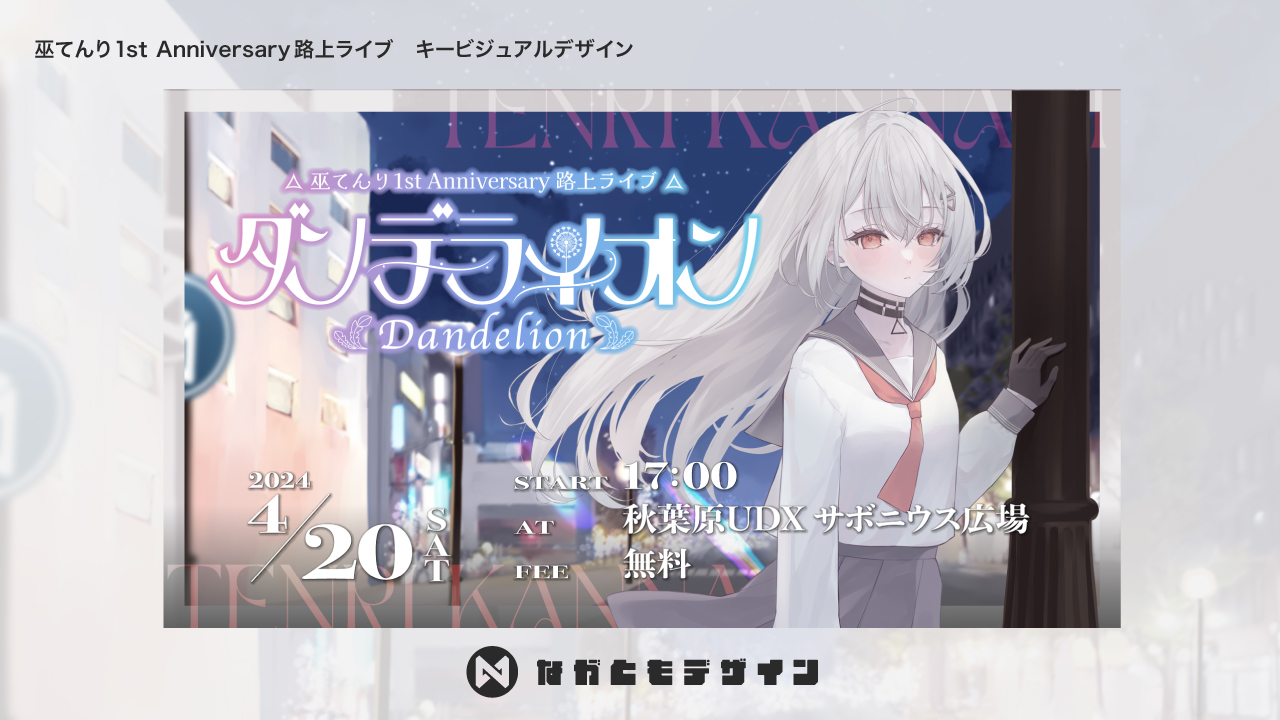 巫てんり1st Anniversary路上ライブ　キービジュアルデザイン-1