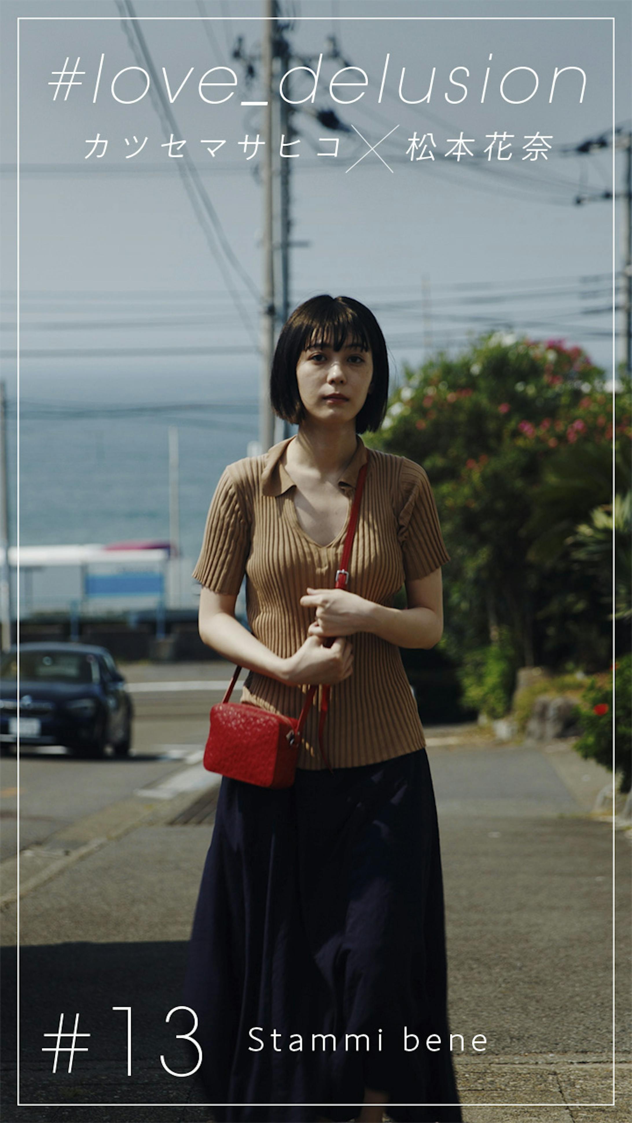 Line Vision カツセマサヒコ 松本花奈 Love Delusion Line Vision カツセマサヒコ 松本花奈 Love Delusion