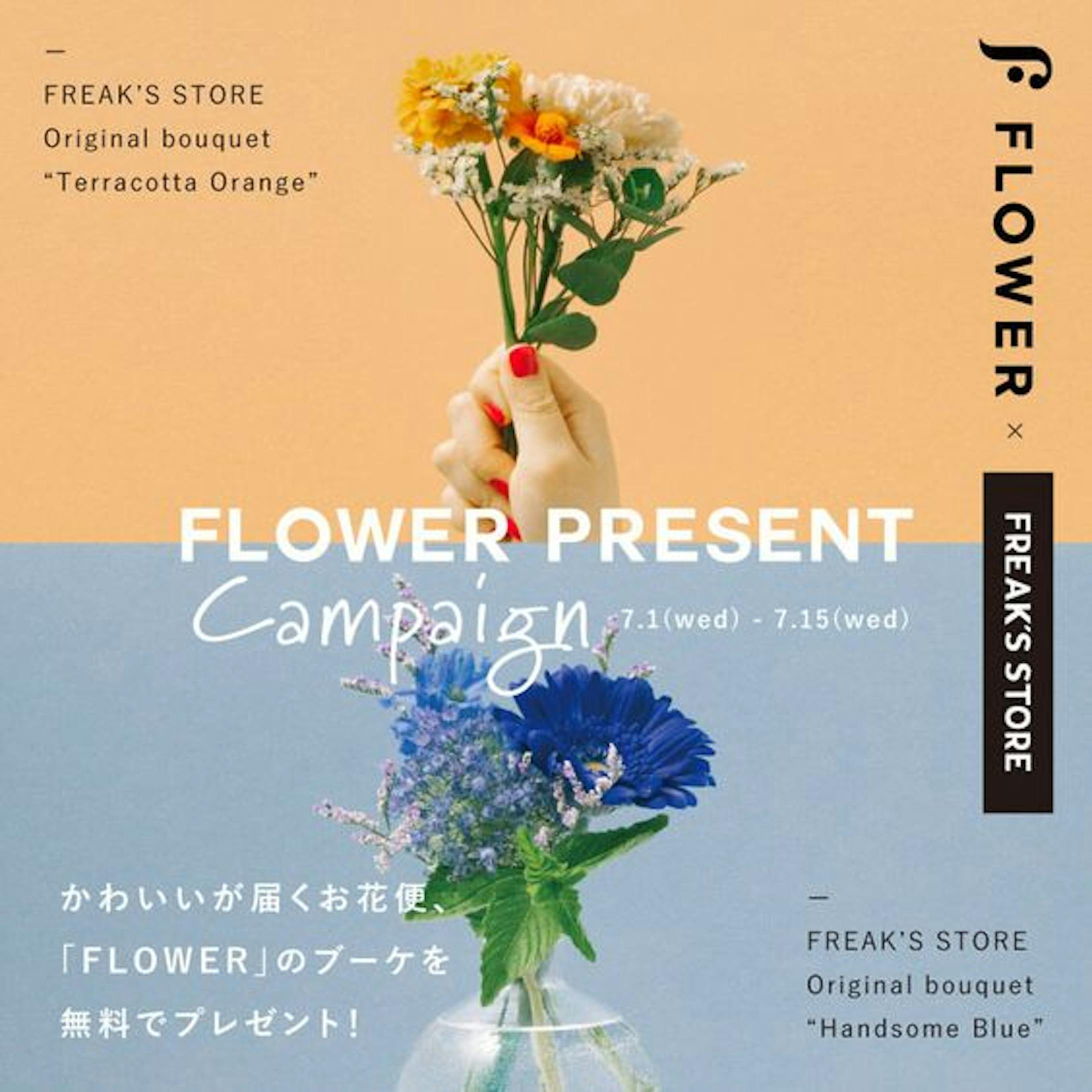 引用元：https://www.freaksstore.com/news/2020/07/flower-campaign-1.php