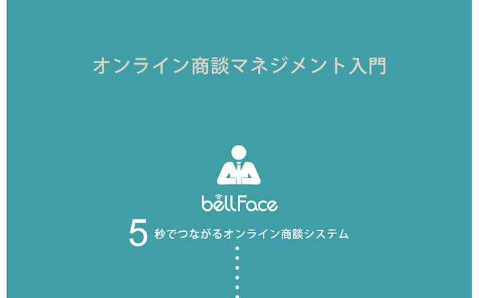 bellface営業用資料