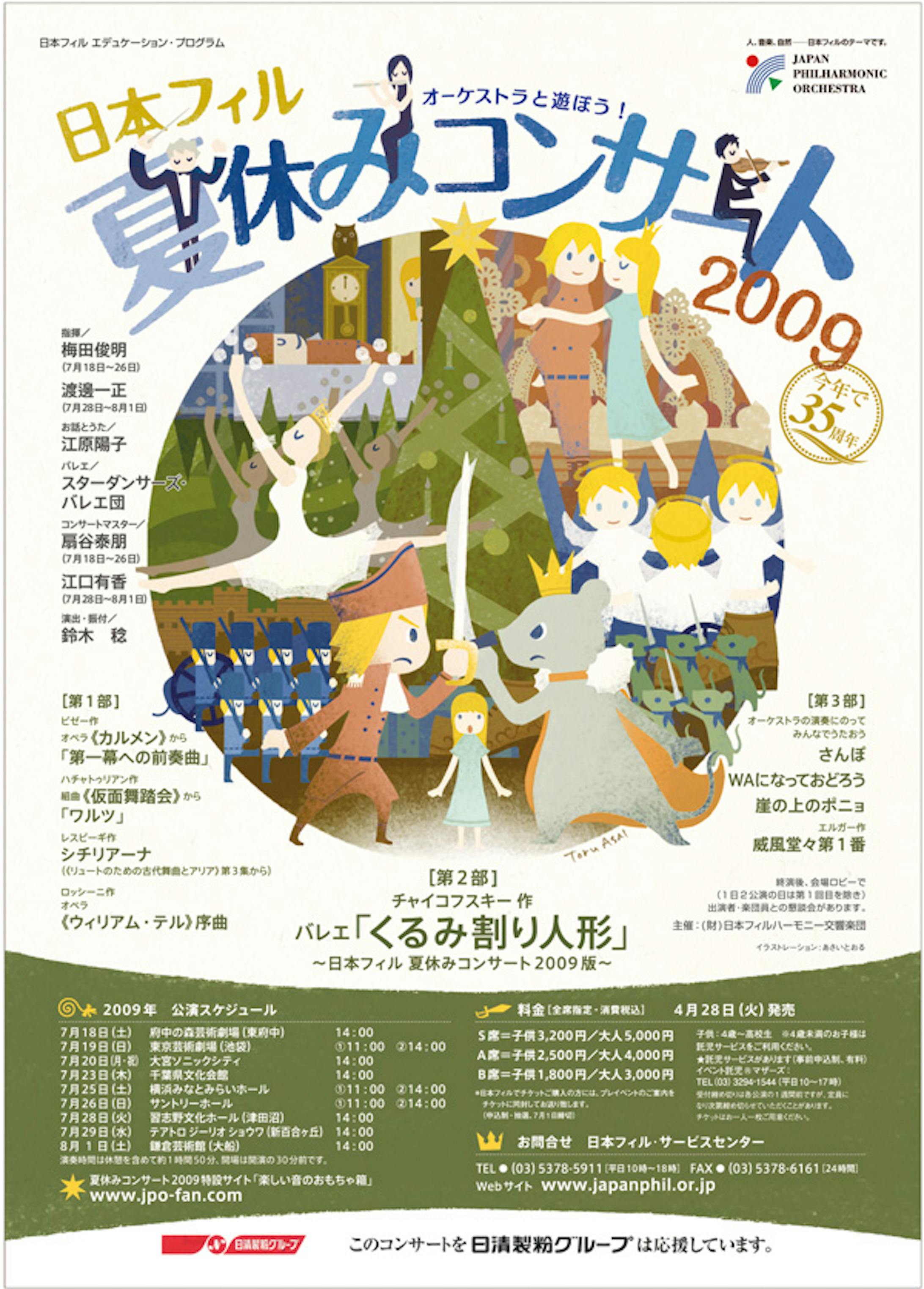 日本フィル 夏休みコンサート 2009-1