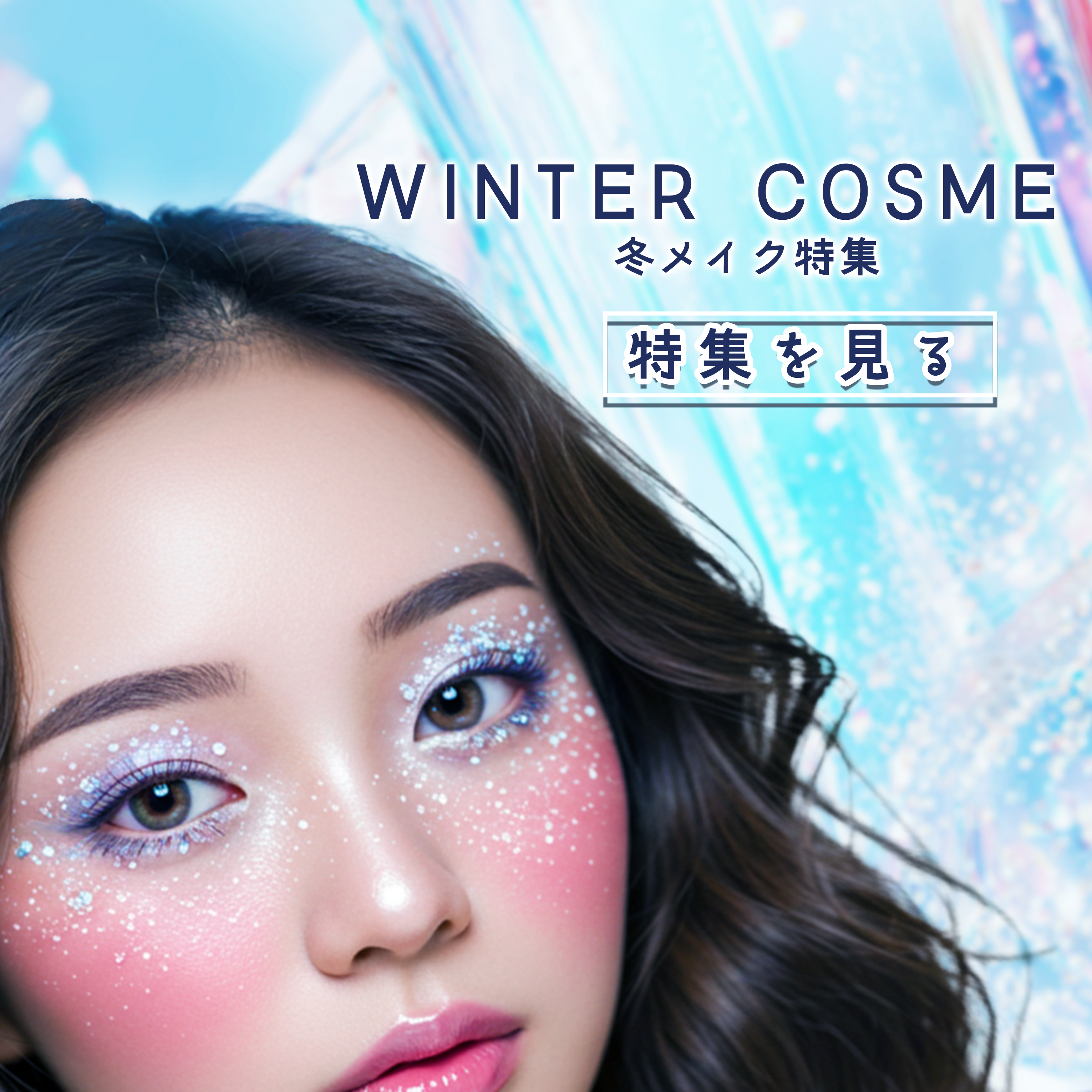 冬コスメ販促バナー【自主制作】-1