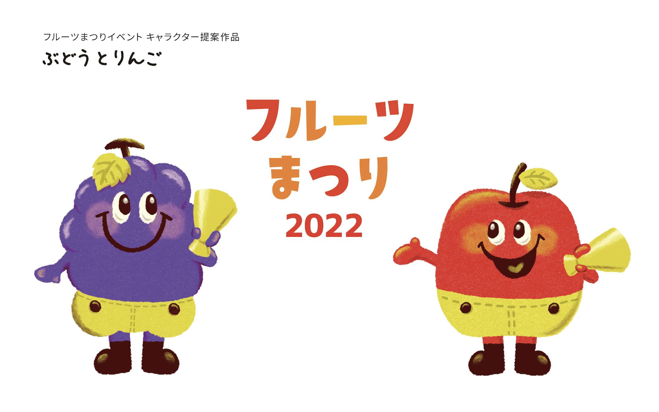 キャラクター フルーツまつり キャラクター フルーツまつり