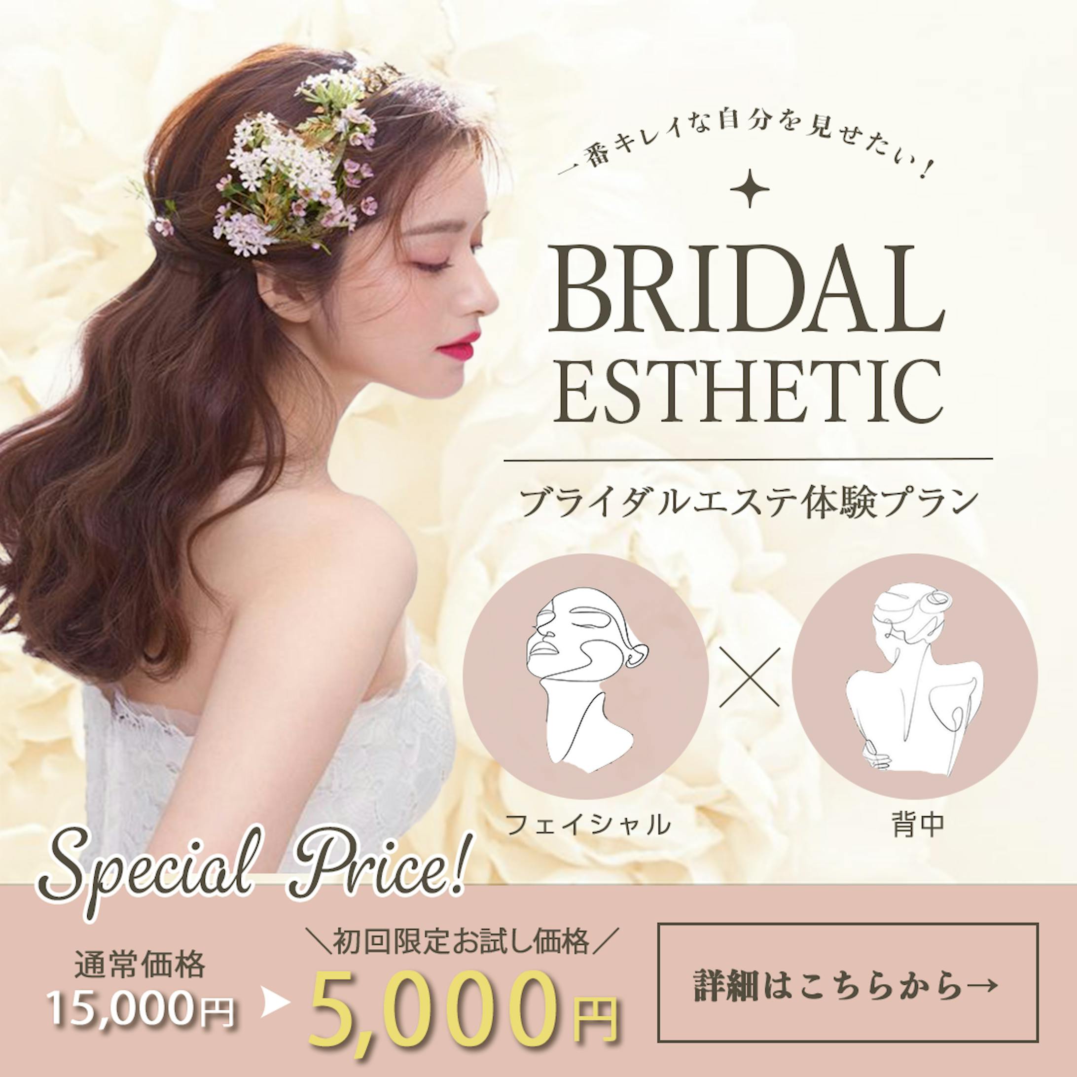 ブライダルエステ　バナー-1