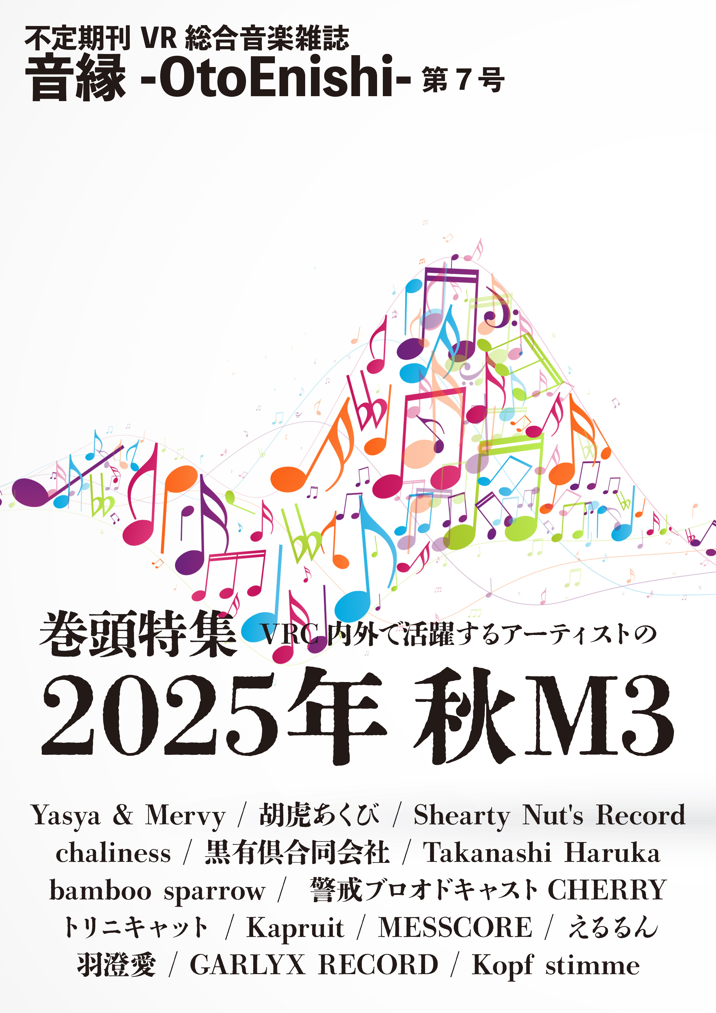【雑誌編集】音縁-OtoEnishi-　07号-1