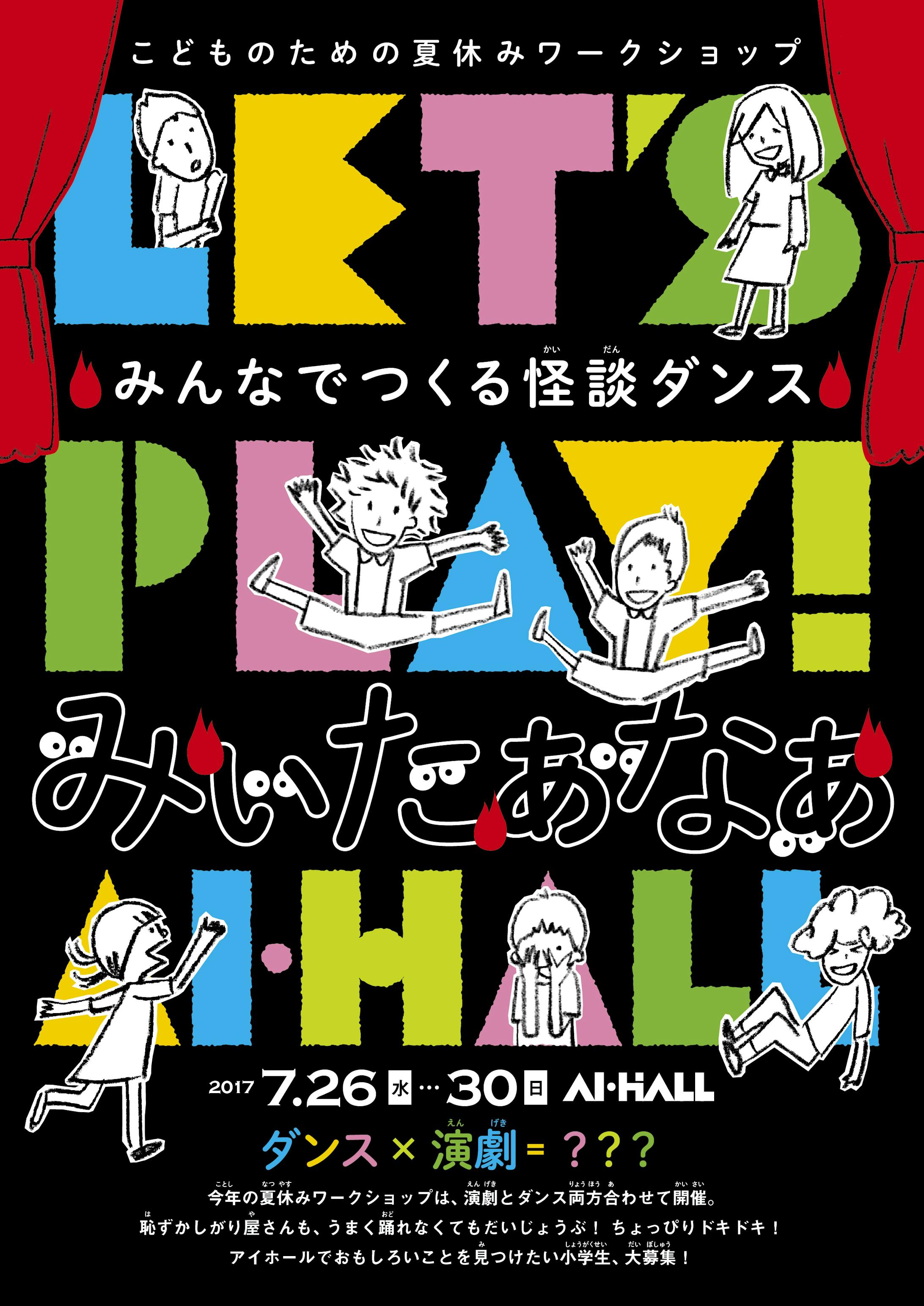 アイホール こどものための夏休みワークショップ みんなでつくる怪談ダンス みぃたぁなぁ フライヤー イラスト