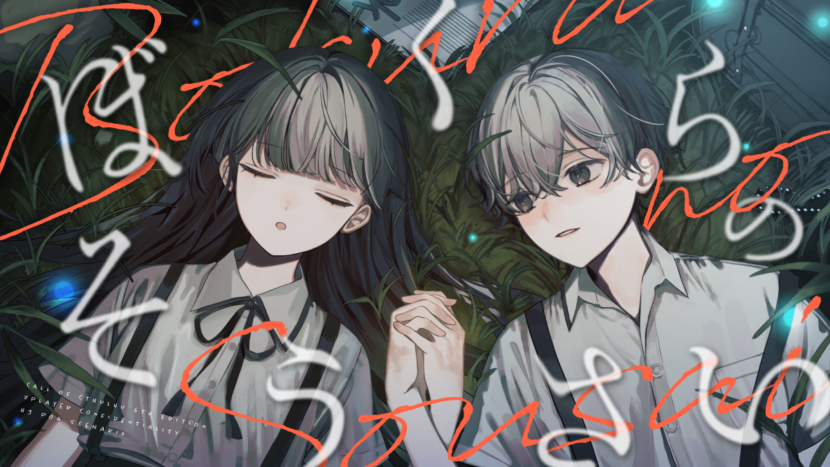 ぼくらのそうさい［TRPGトレーラー］［ココフォリア部屋素材］