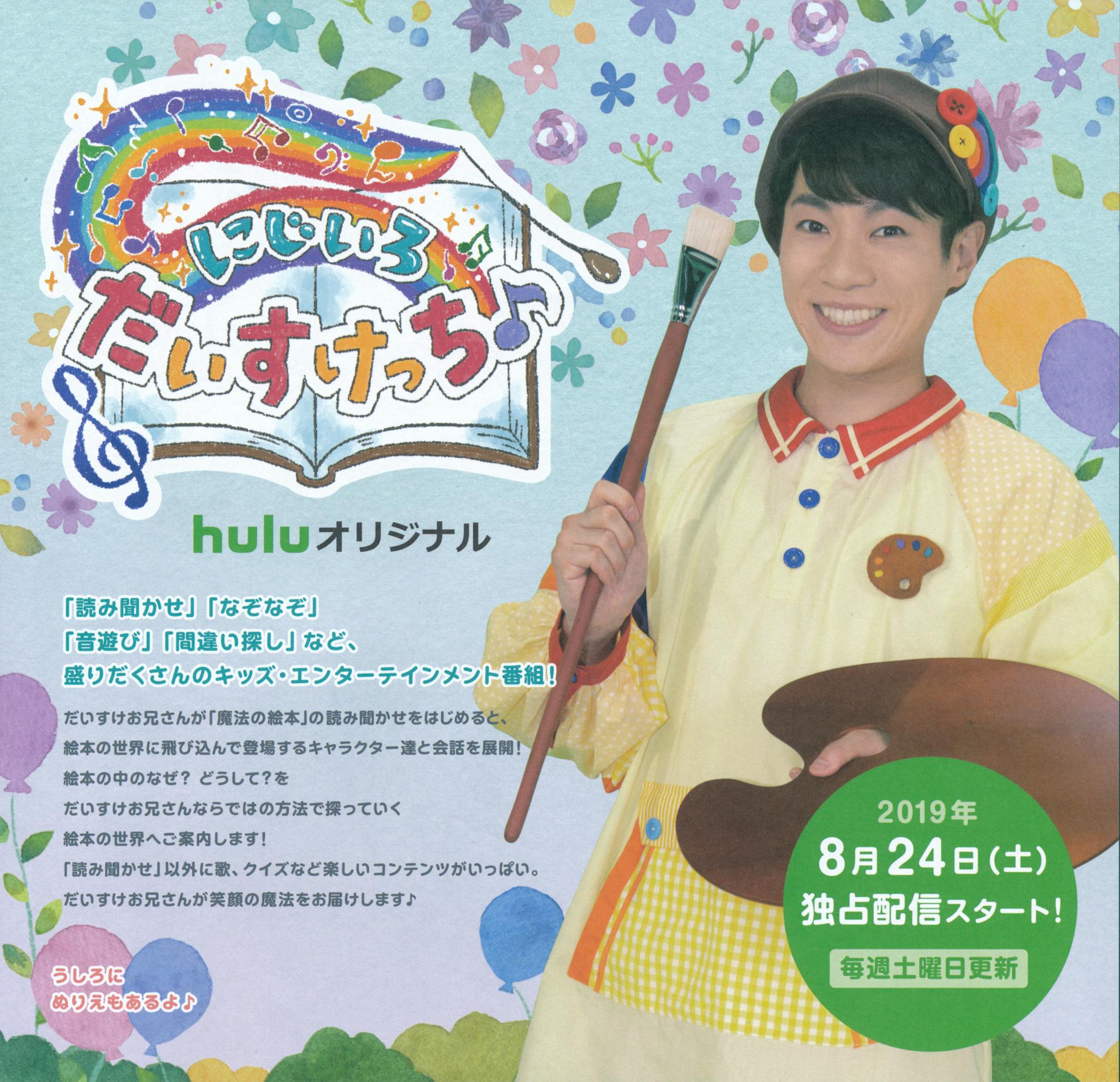 「にじいろだいすけっち♪」ロゴ&キービジュアル-1