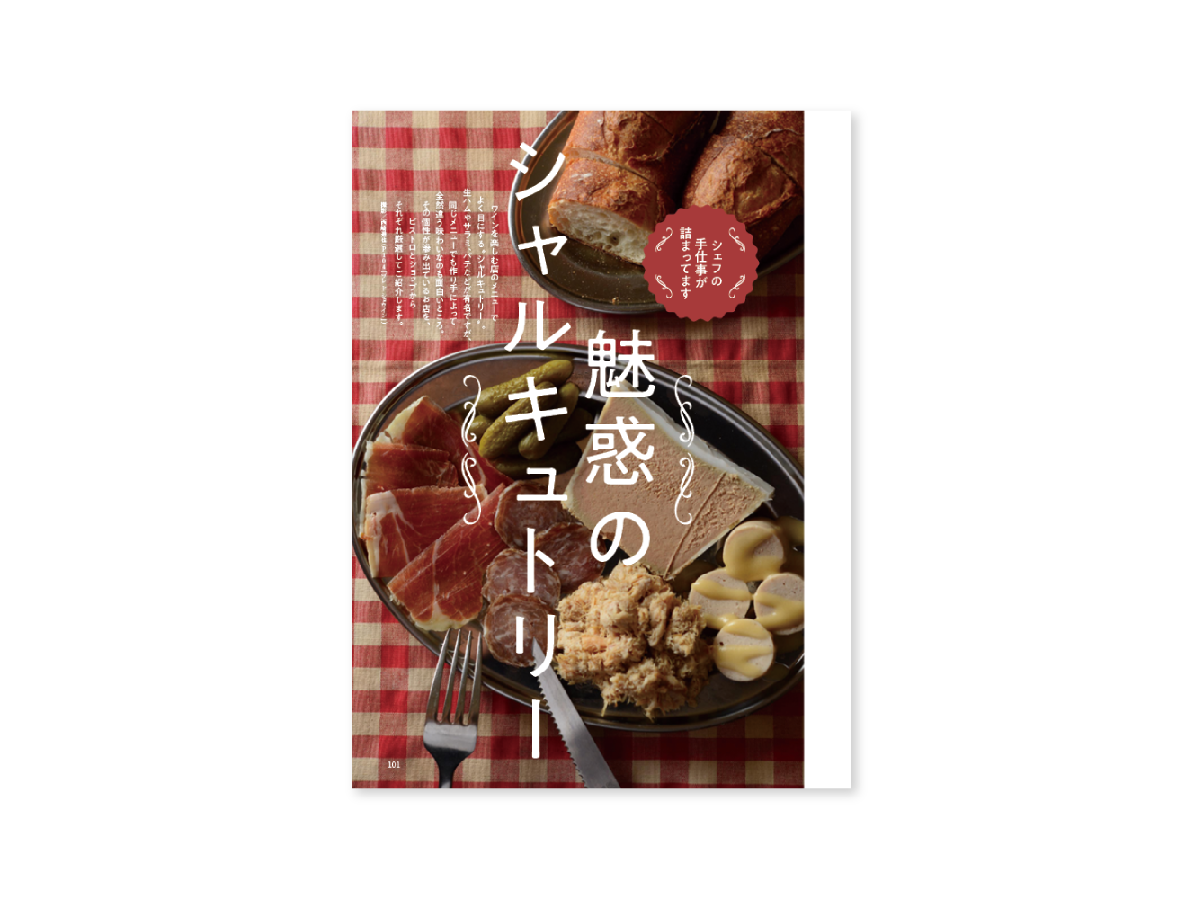 おとなの週末　2024年10月号　特集「魅惑のシャルキュトリー」-1