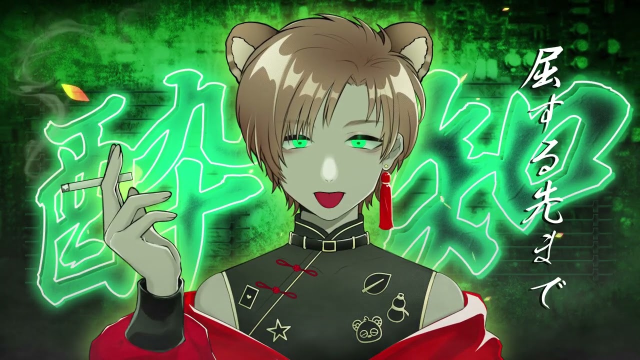 酔いどれ知らず Ashi3Re(あしさんり)様