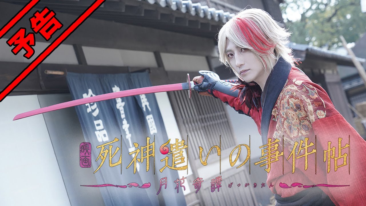 死神遣いの事件帖 -月花奇譚-