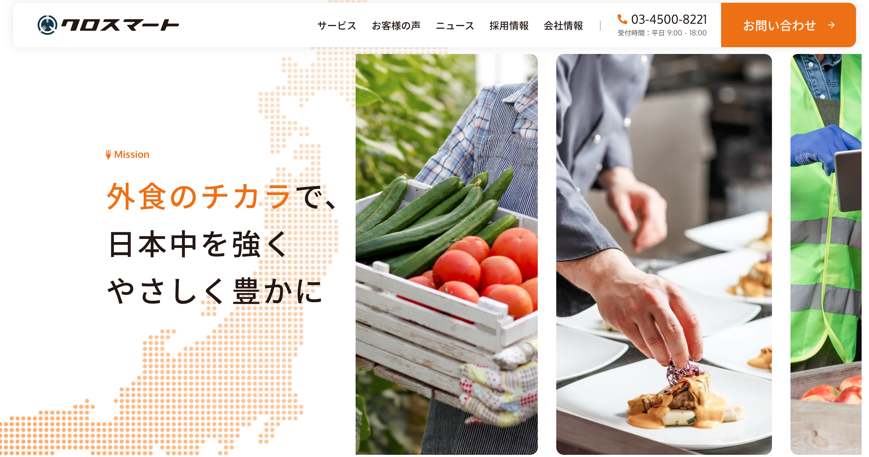 クロスマート様 コーポレートサイト