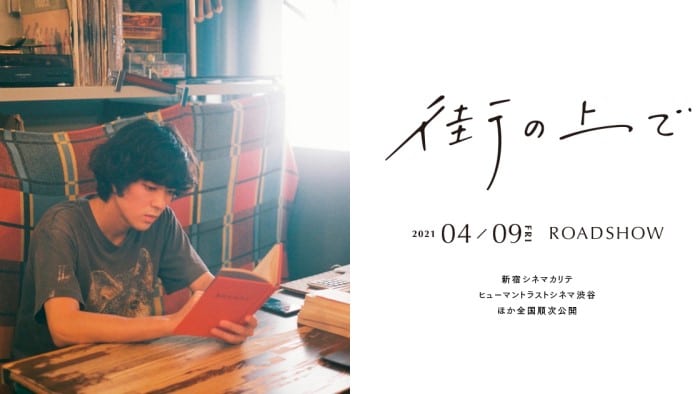 映画『街の上で』あらすじ・ネタバレ感想！今泉力哉が描く下北沢の穏やかな日常をテーマとした物語