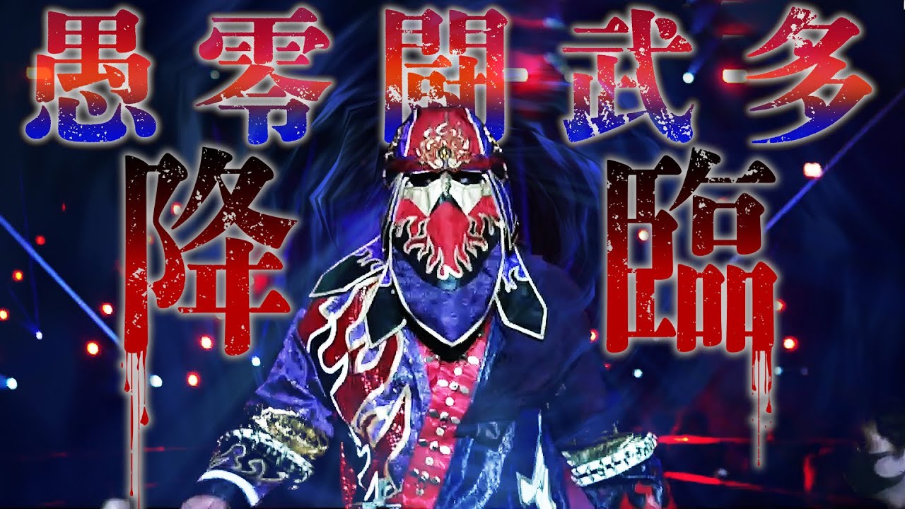 ムタ最後の大阪降臨。まさか！鳴り響く「愚零闘武多 協奏曲」に会場騒然。ムタ大阪ラストマッチはWRESTLE UNIVERSEで配信中｜プロレスリング・ノア