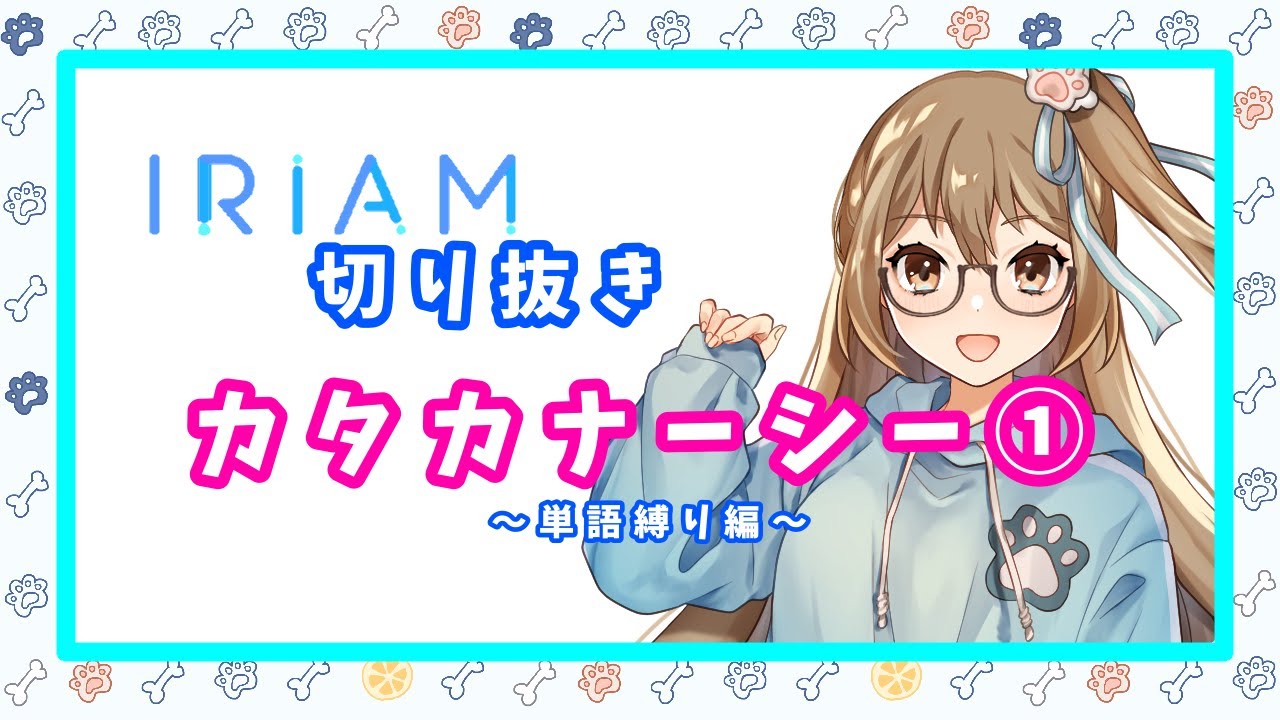 【IRIAM】カタカナ－シー①【切り抜き】