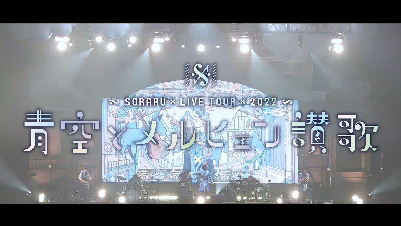 歌い手さんのライブ背景映像制作
