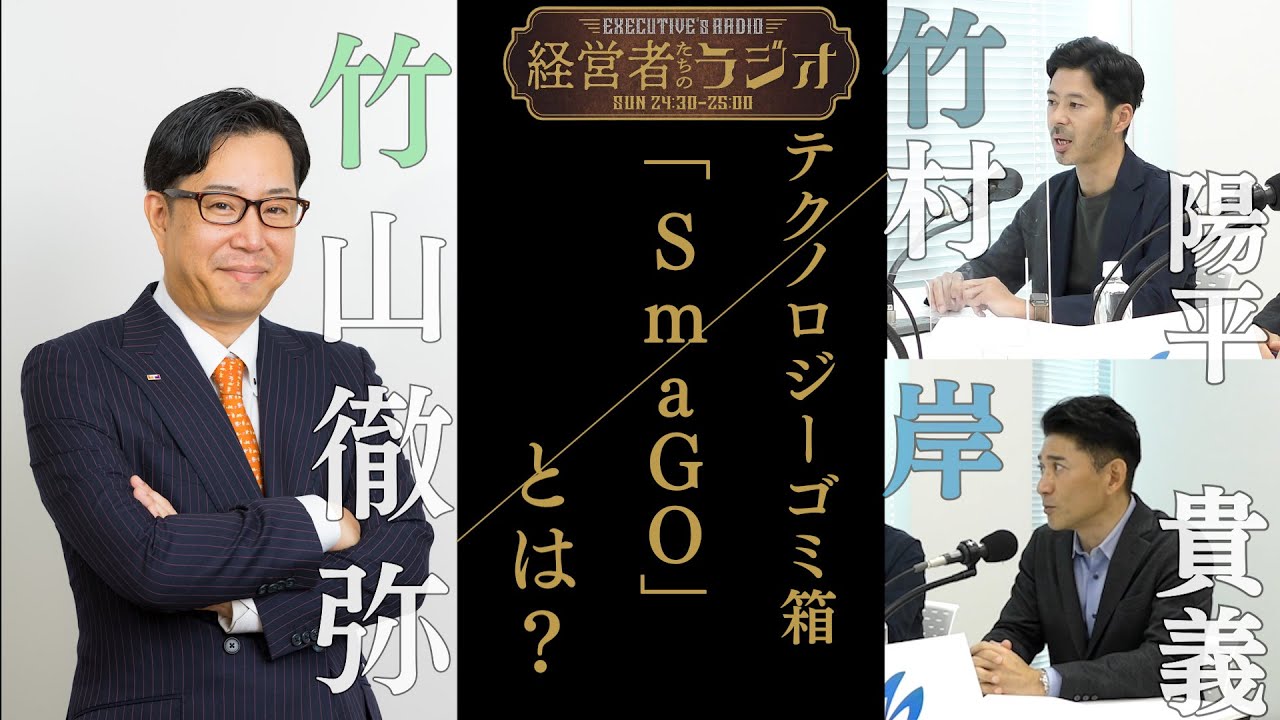 【経営者たちのラジオ＃９】株式会社フォーステック  竹村 陽平 代表取締役社長・岸 貴義CMO