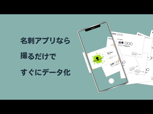 名刺をデータ化できるアプリの宣伝動画（架空）