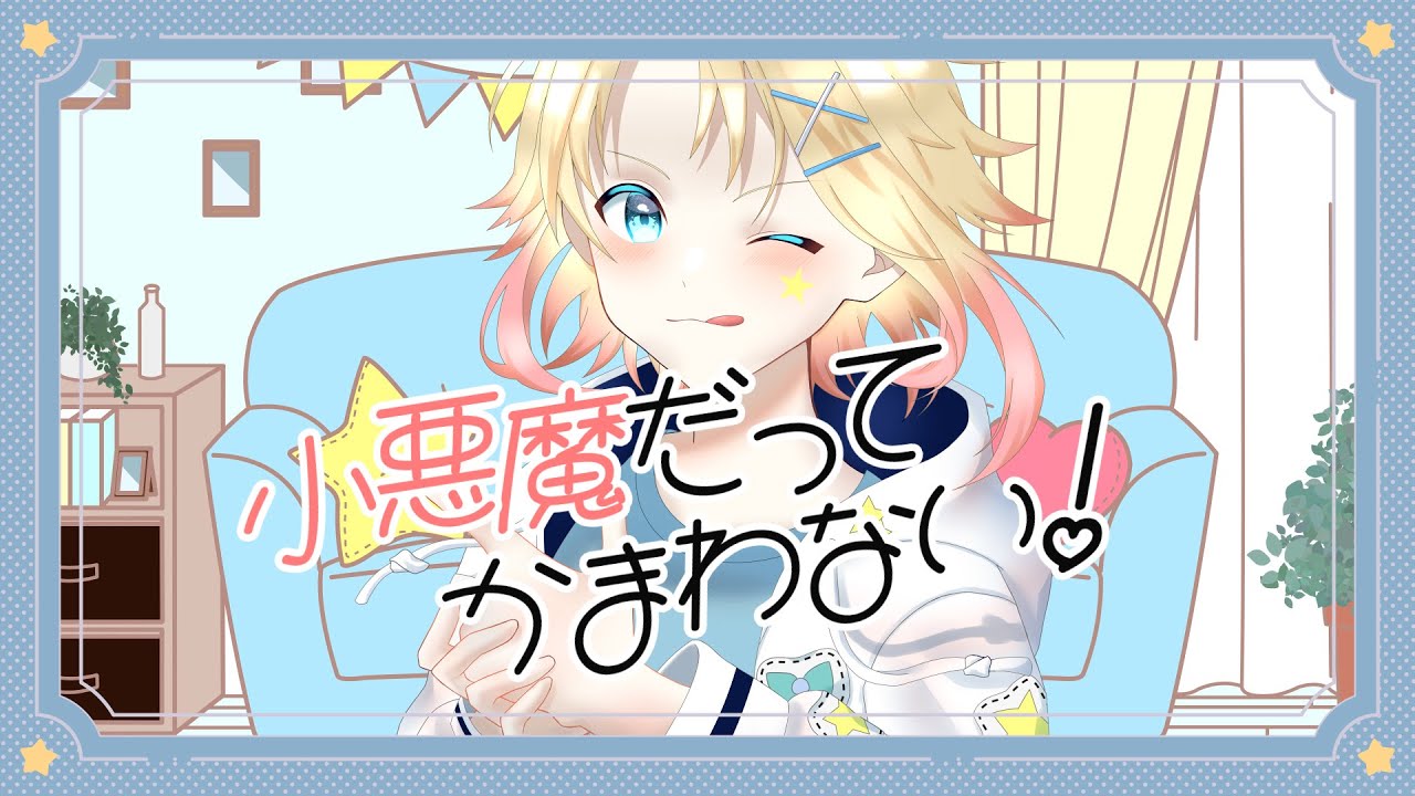 小悪魔だってかまわない！ / Cover. 煌良はる 【アイドルVtuberが歌ってみた】