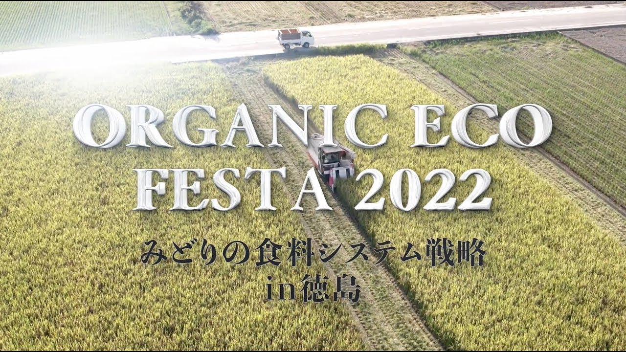 オーガニック・エコフェスタ2022【オープニング動画】