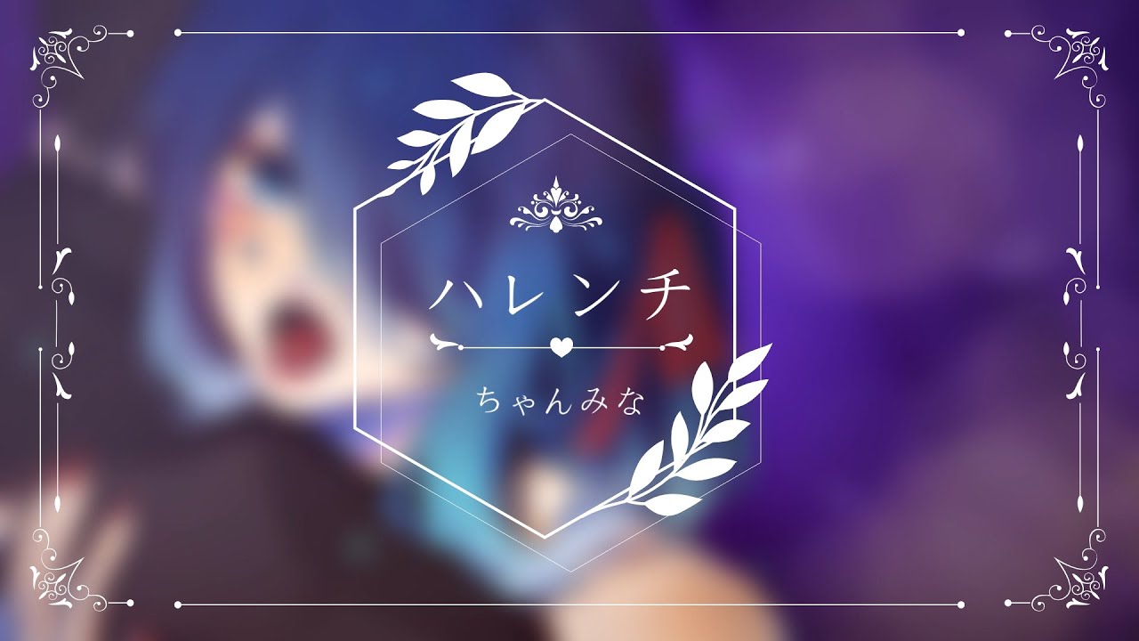 【Rina Demone】ハレンチ - ちゃんみな