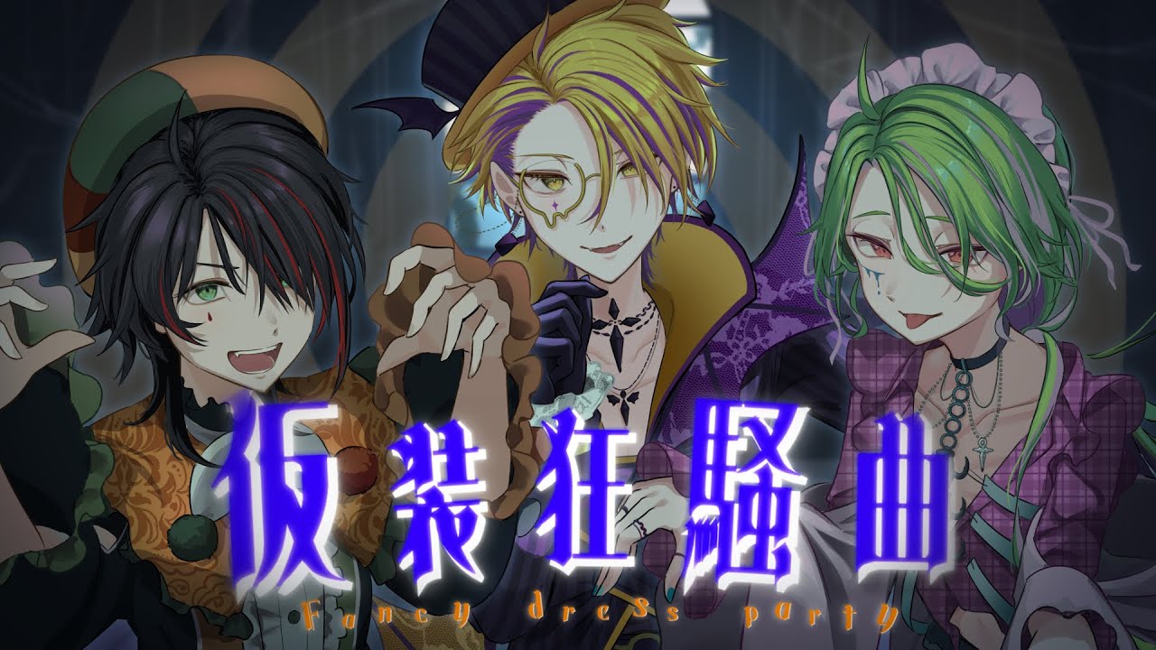 【Cover】仮装狂騒曲 - 初星学園/百目鬼翠&東雲ソーマ&餅月たひ