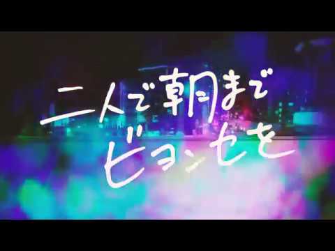 【MV】「二人で朝までビヨンセを」