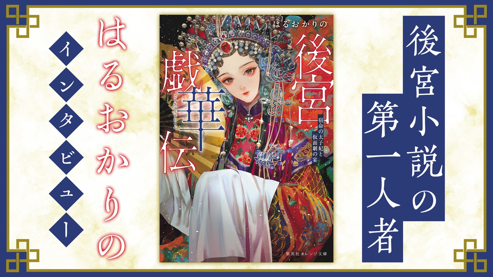 皇后、女官らのきらびやかで残酷な「後宮」――後宮小説の第一人者・はるおかりのにその魅力を訊く　その1～後宮との出会いとその魅力 | 集英社オンライン | 毎日が、あたらしい