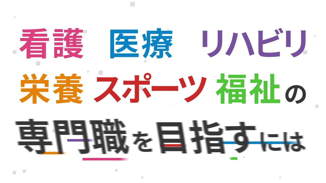 【制作事例】新潟医療福祉大学様 動画広告